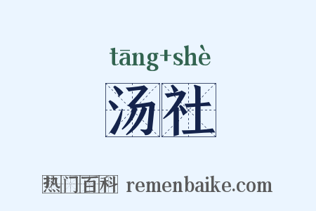 汤社是什么意思的图片
